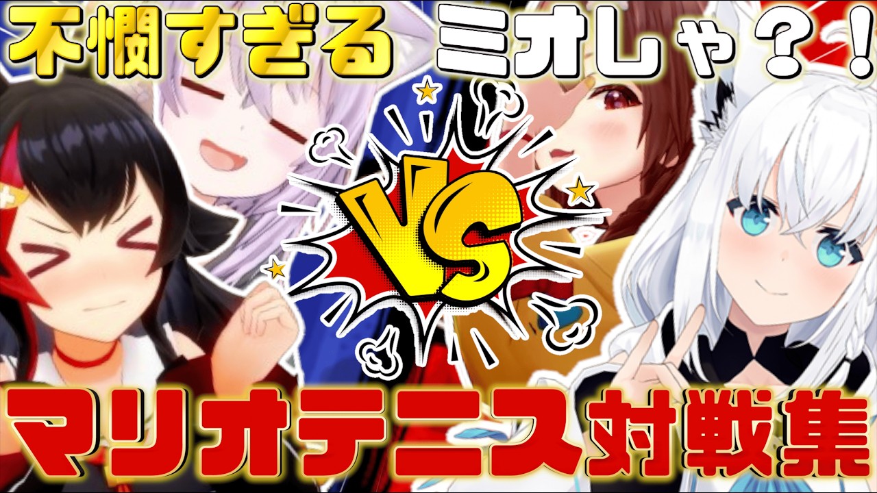 【 マリオテニスフィーバー 】ゲーマーズ４人の白熱する試合の定か不憫すぎるミオしゃｗｗｗ【＃ホロライブ＃ホロライブ切り抜き # #ホロライブゲーマーズ＃猫又おかゆ＃大神ミオ＃戌神ころね＃白神フブキ】
