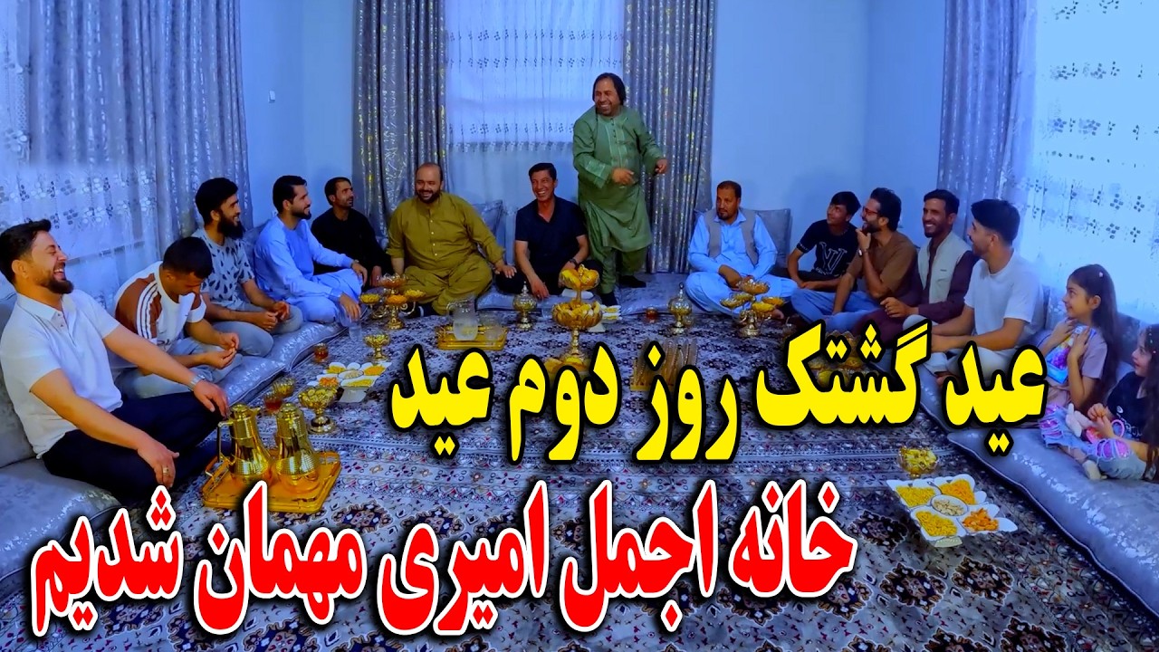 عید گشتک روز دوم عید خانه اجمل امیری مهمان شدیم 😍