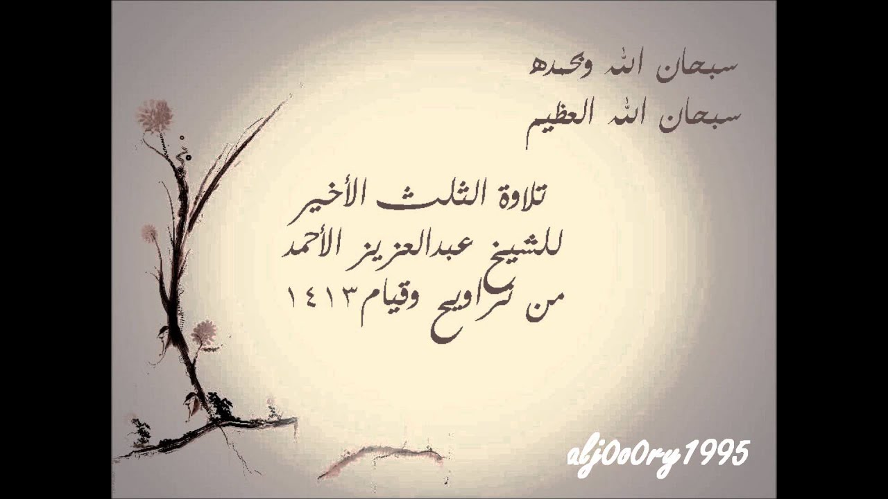 تلاوة لسورة النمل و القصص و العنكبوت | الشيخ عبدالعزيز الأحمد 1413