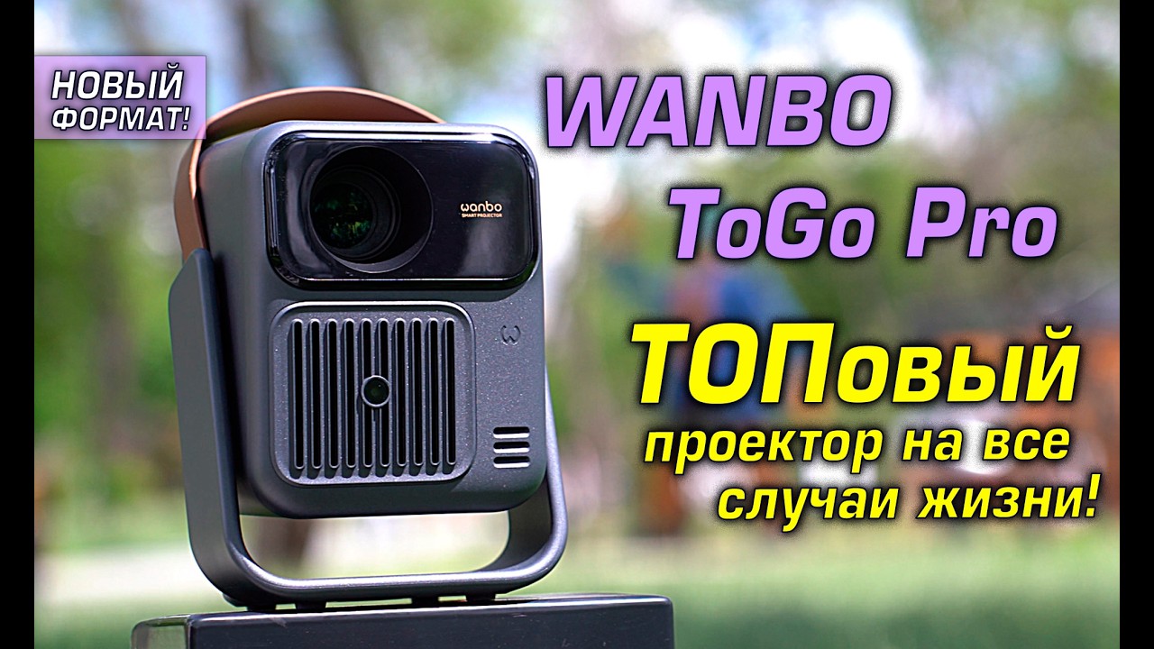 Wanbo ToGo Pro - ТОПовый проектор на все случаи жизни!