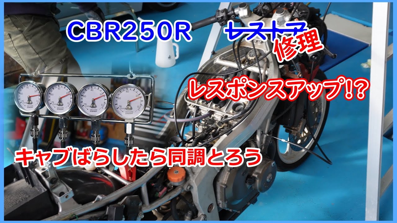 #5【皆でツーリングに行きたい】CBR250Rレストア？修理？[キャブ同調]