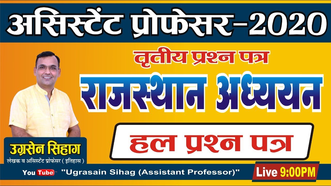 Assistant Professor Rajasthan GK Paper 3rd Exam 2020 | RPSC College Lecturer Solved Paper 2021 |