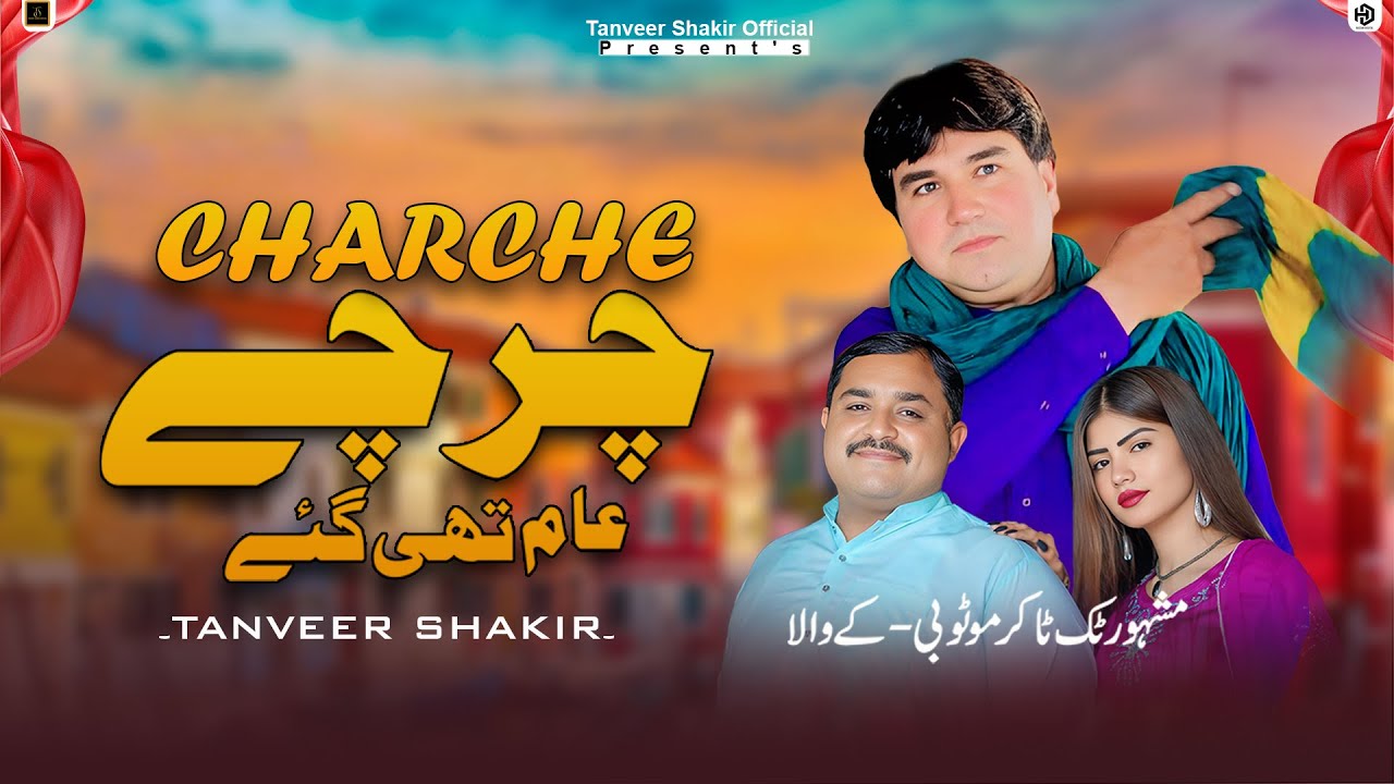 Charche Aam  The Gay | Tanveer Shakir | Official Video | Saraiki Song 2025 | tiktoker Moto BkWala