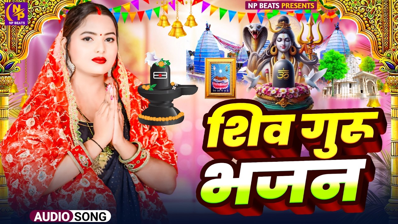 Shiv Charcha Geet 2026 | 2026 का शिवचर्चा भजन | Shiv Charcha Bhajan | Shiv Charcha Geet NonStop 2026