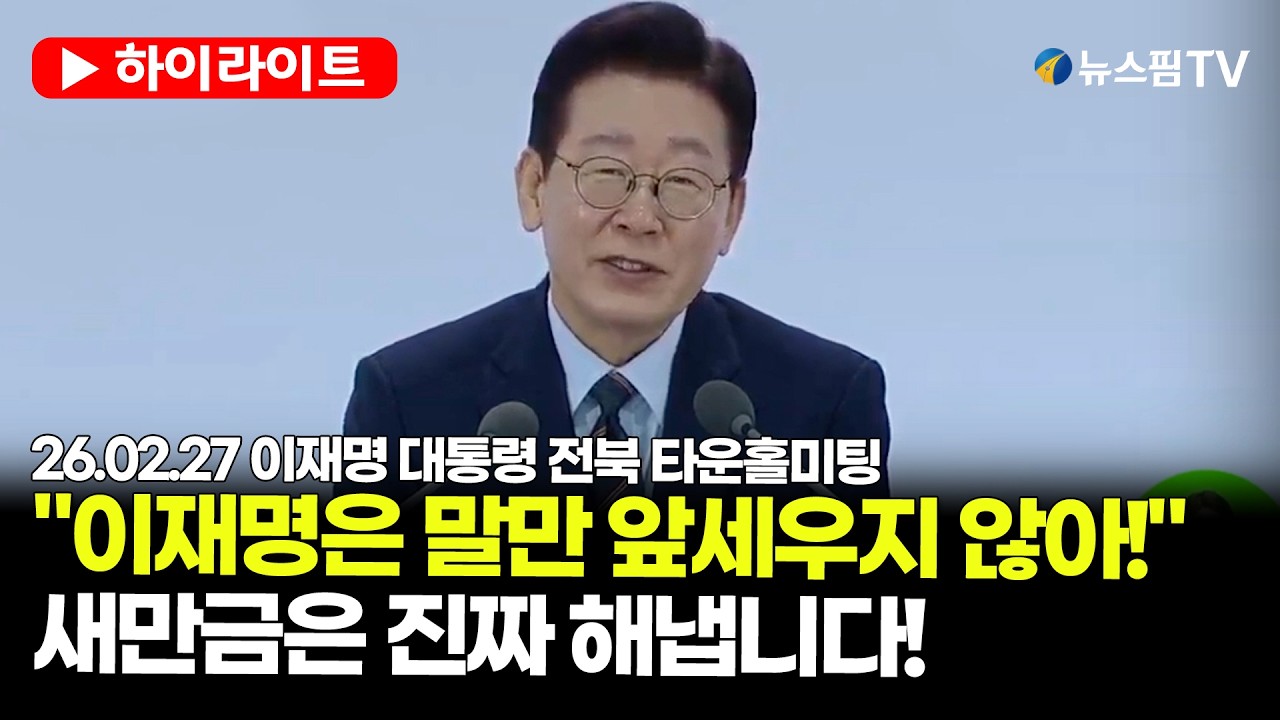 [스팟Live] 대통령이 가장 싫어하는 말 '희망고문' 그러나 새만금은 도민들에게 약속한 李대통령 | 26.02.27 이재명 대통령 전북 타운홀미팅 하이라이트
