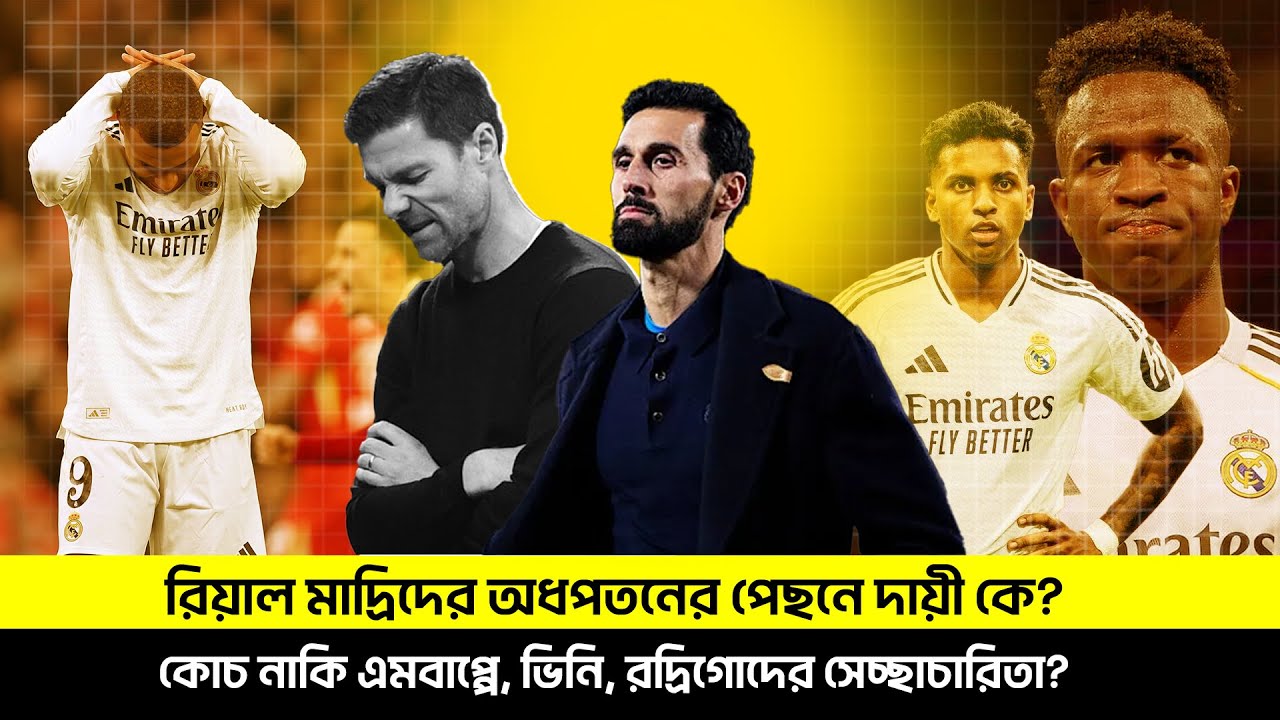রিয়াল মাদ্রিদের অধ'পত'নের পেছনে দায়ী কে?কোচ নাকি এমবাপ্পে, ভিনি, রদ্রিগোদের সেচ্ছা'চারিতা?TEM SPORTS