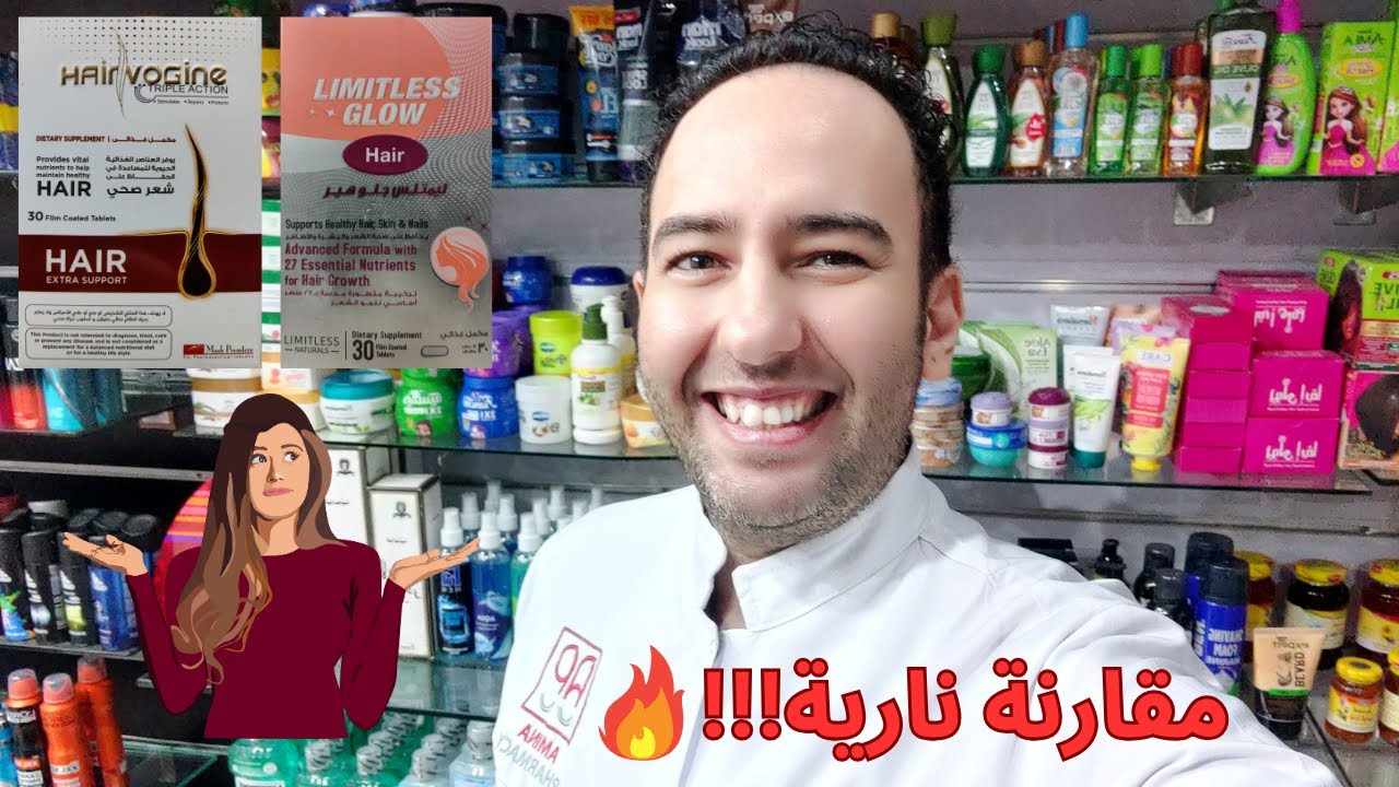 مقارنة نارية 🔥: هيرفوجين Hairvogine ضد ليمتلس جلوهير Limitless Glow Hair - أيهما يفوز؟_دكتور عيسوي