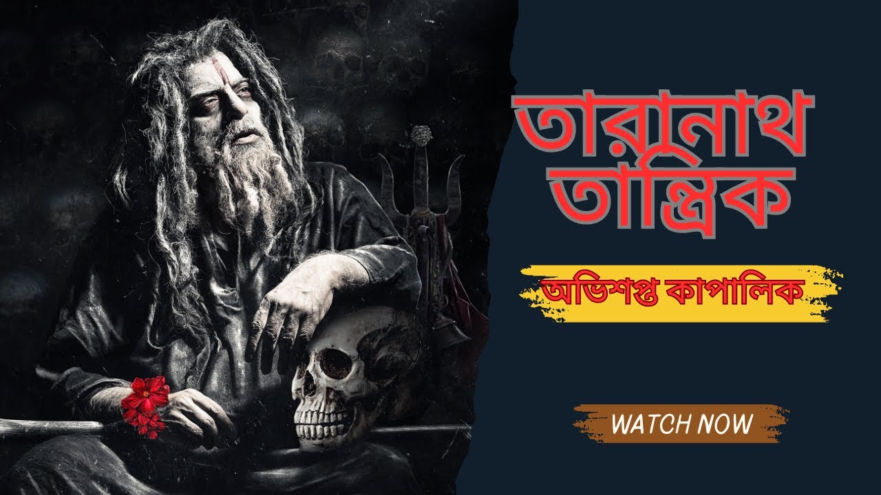 Taranath Tantrik |  অভিশপ্ত কাপালিক | Sunday Suspense Stories 2021