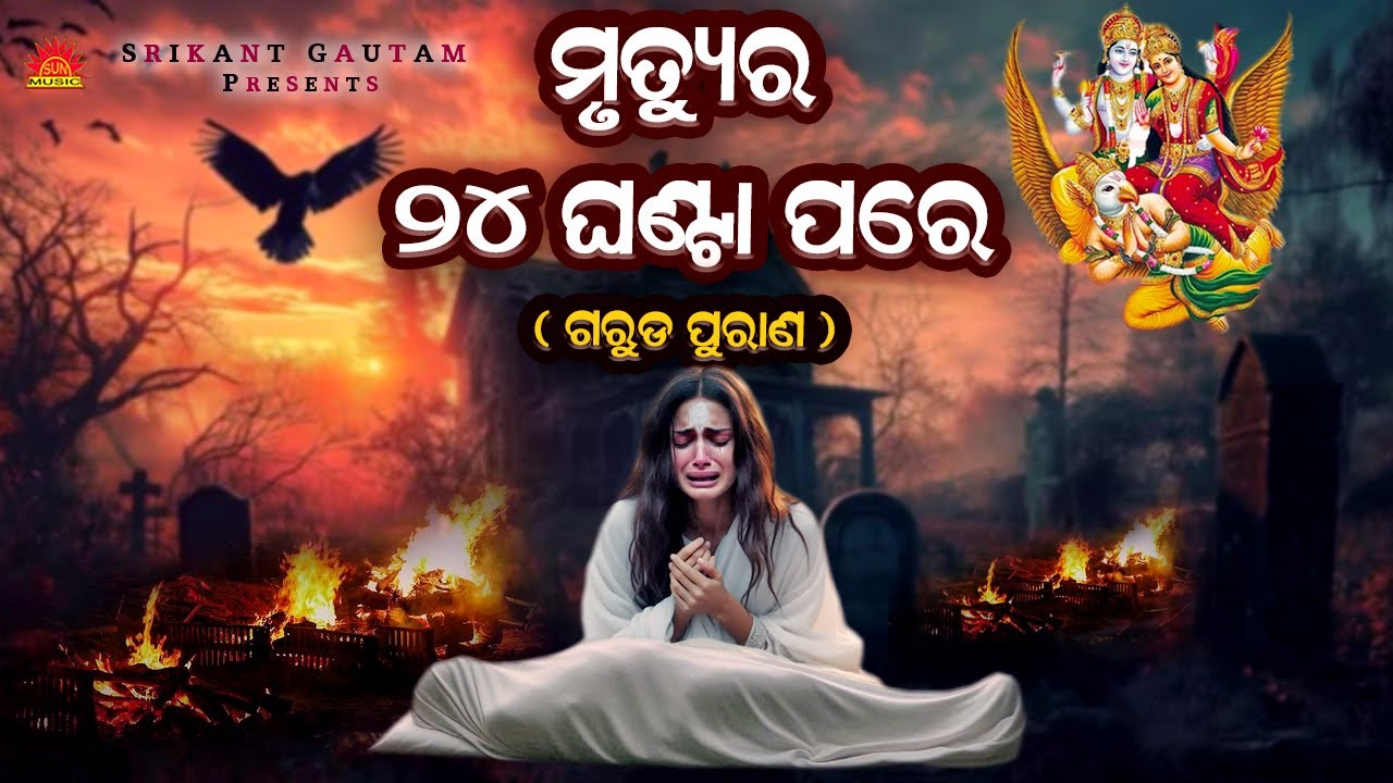 Mrutyura 24 Ghanta Pare | Garuda Purana | Hrudananda Sahoo | Mrutyupare Kana Huye | Bhakti Upasana