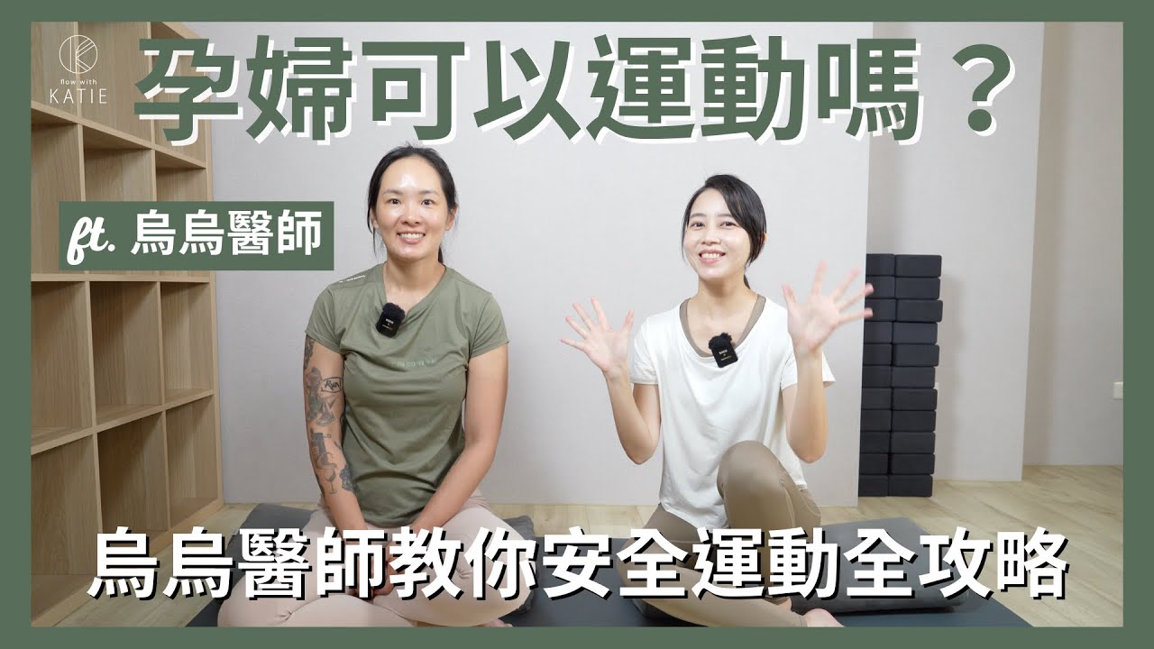 孕婦可以運動嗎？孕婦安全運動全攻略 ft. 烏烏醫師 { Flow with Katie }
