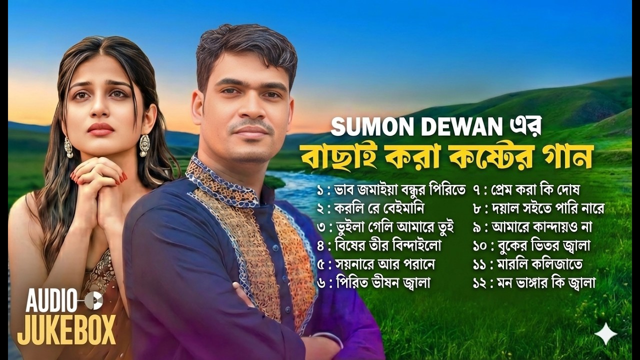 সুমন দেওয়ানের সেরা কষ্টের গান | Sumon Dewan album song | আপনার জীবনের শ্রেষ্ঠ কষ্টের গান একা শুনুন