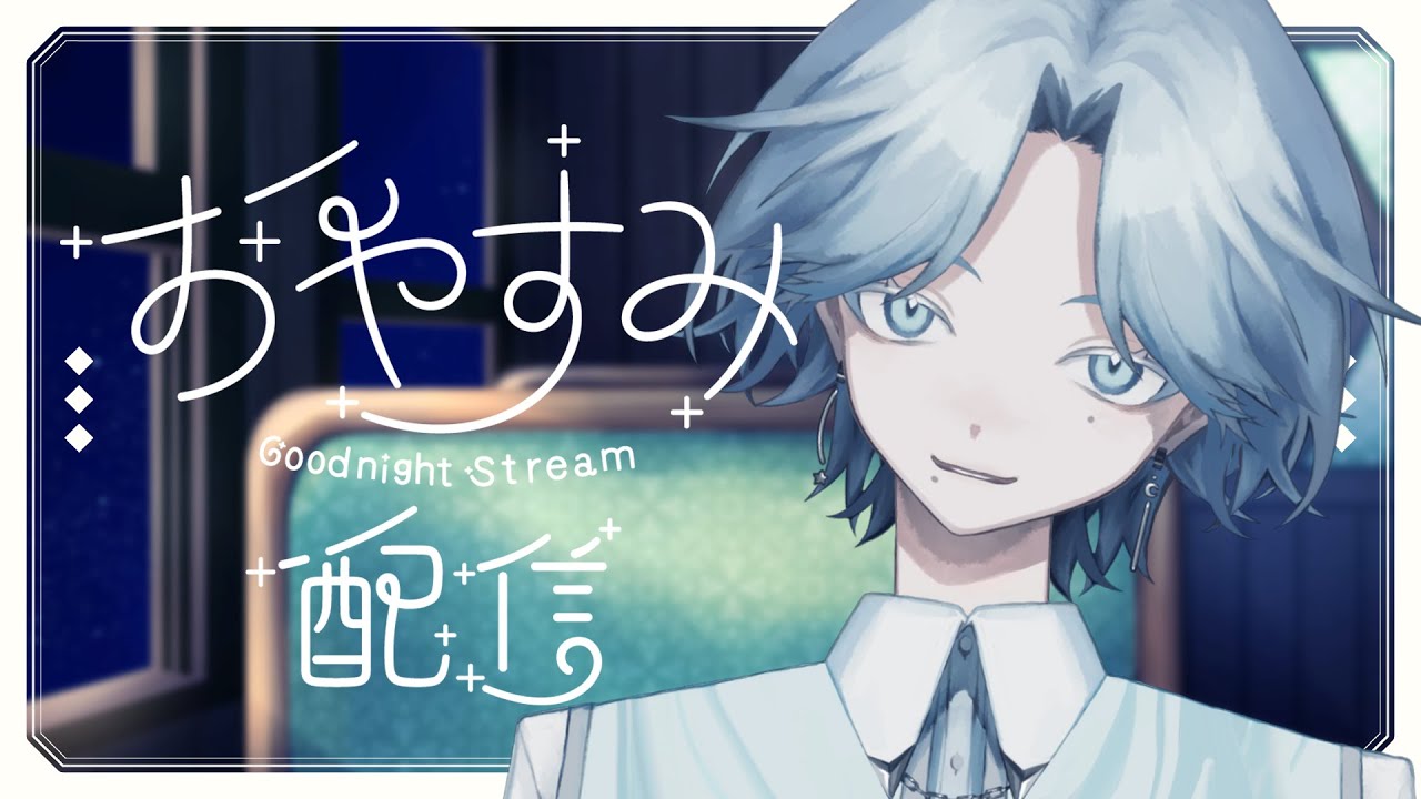 【#睡眠導入】列車に揺られるおやすみ雑談🚃眠れない君へ【#新人VTuber /世ノ世】