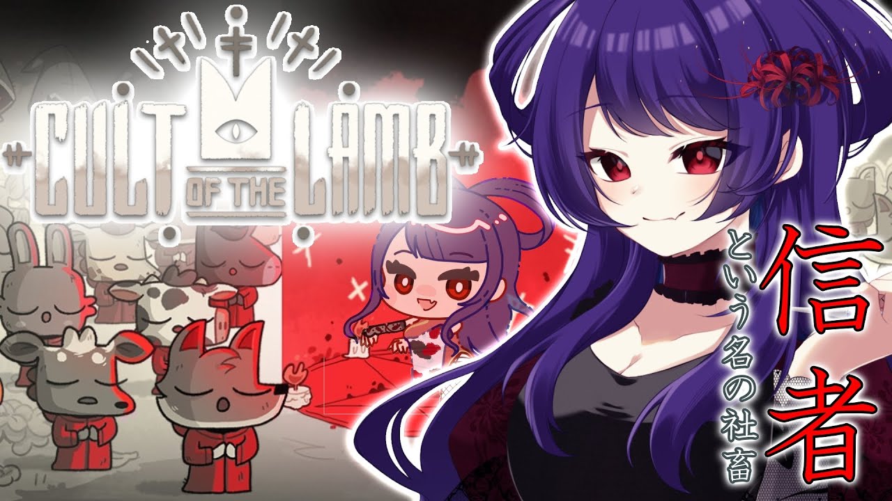 【Cult of the Lamb #10 】社長が遅刻とかっていいんですか【錦煙梨 / 新人Vtuber】