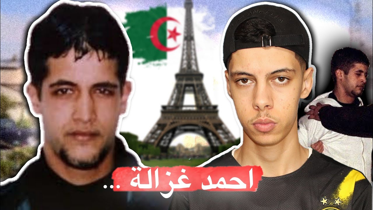 قصة الجزائري احمد غزالة في فرنسا ! 🇫🇷🇩🇿