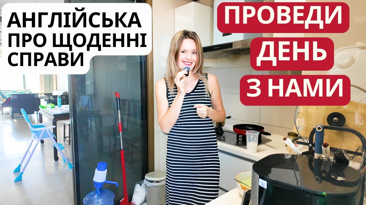 Як розповісти про свій день англійською | Що ми робимо від ранку до вечора | моя щоденна рутина