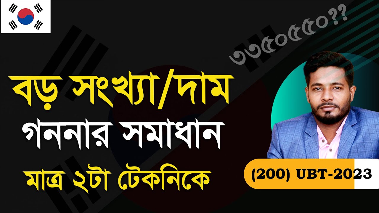UBT EXAM কোরিয়ান ভাষায় যেকোন বড় সংখ্যা/দাম গননার সহজ টেকনিক | EPS TOPIK| UBT EXAM |