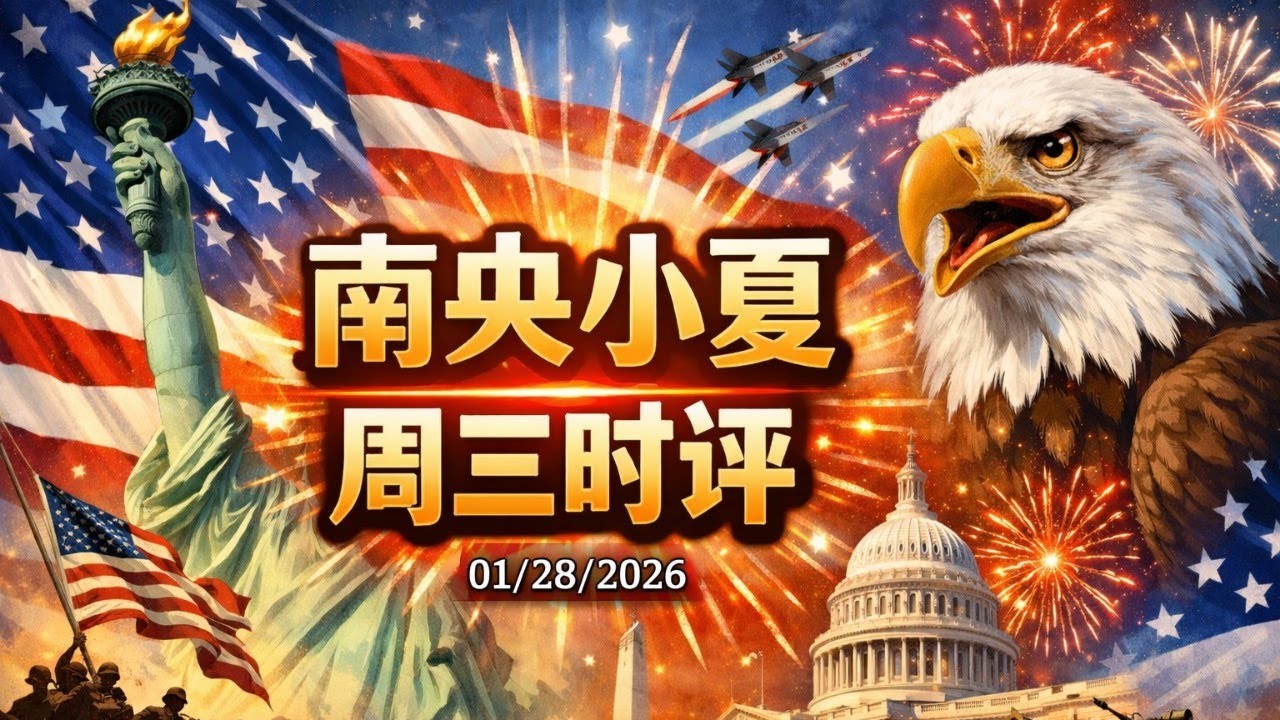 （1）从达沃斯世界经济论坛看川普上台后世界格局的变化；（2）明尼苏达反移民执法运动，与人权无关；（3）南央英国行