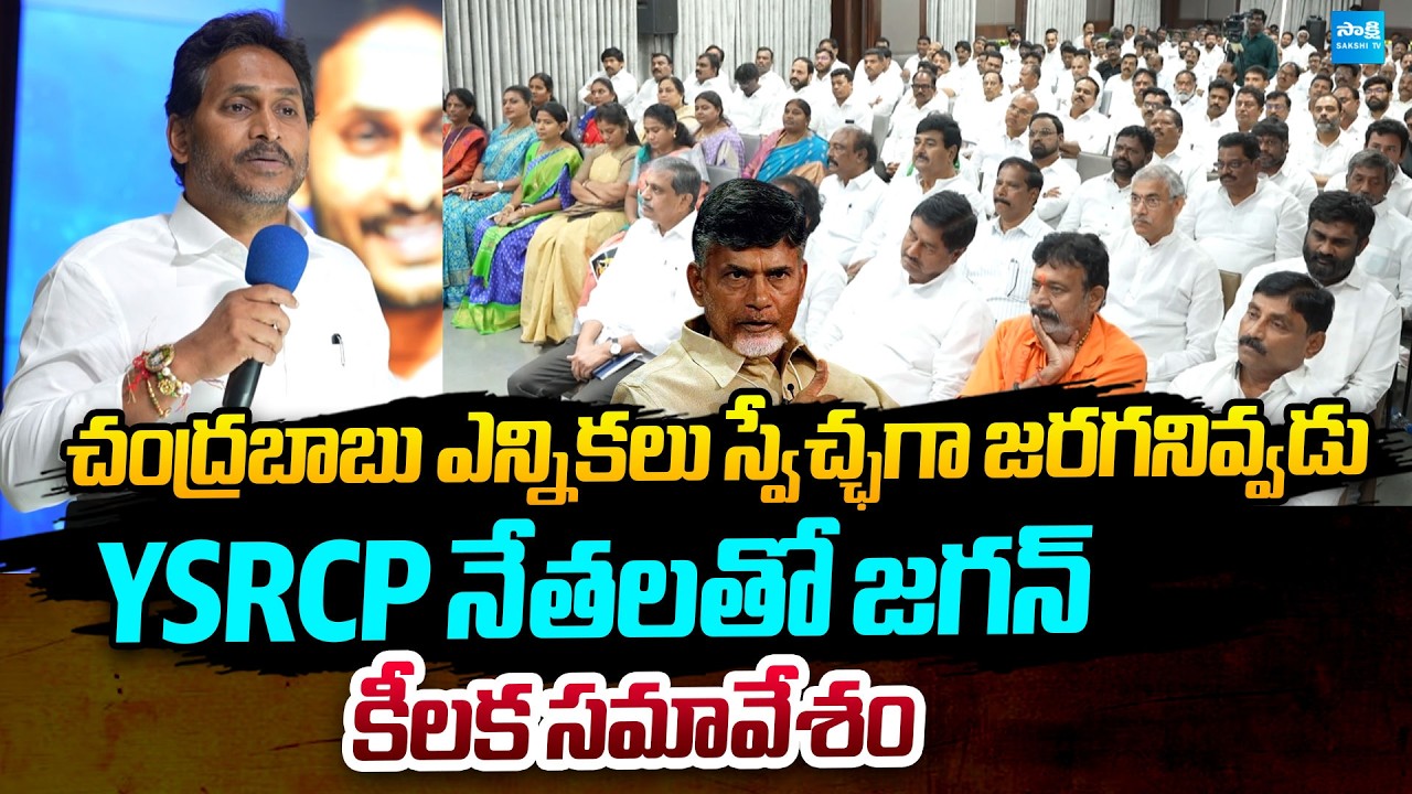 YS Jagan Key Meeting with YSRCP Leaders | Strategies for 2029 Elections | @SakshiTVPolitics