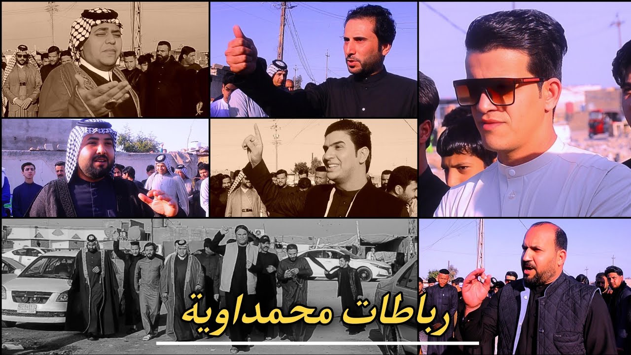 رباطات بس محمداوية / عراضة مهاويل العمارة / افراح رسول حميد النوفلي البصرة / المصور حسن باسم