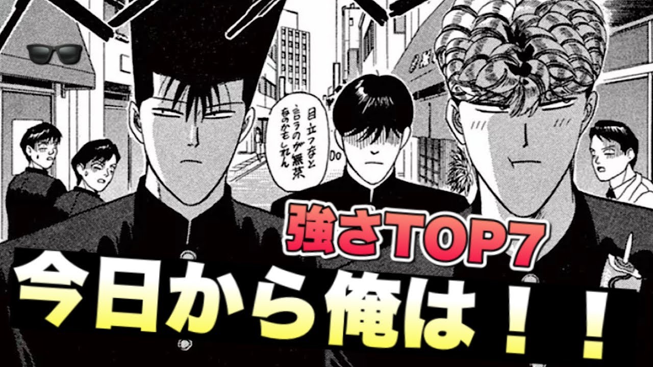 【今日から俺は！！】強さランキングTOP7〜男のケンカはタイマン編〜【おすすめ漫画紹介】