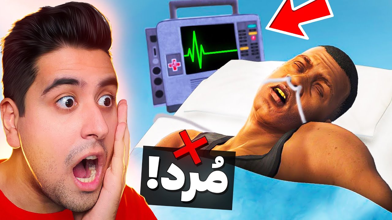 مرگ عجیب فرانکلین توی جی تی ای❌️😱باور نکردنیه