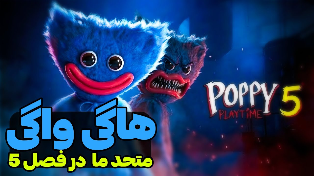 هاگی توی فصل 5 با ما متحد میشه !!| POPPY PLAYTIME 5