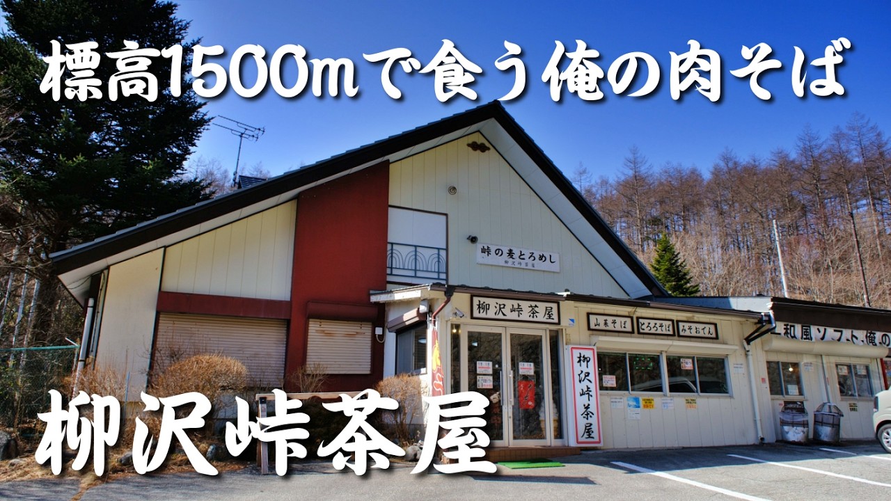 【山梨めし処】柳沢峠茶屋 標高1500mで食う「俺の肉蕎麦」必須の峠グルメ