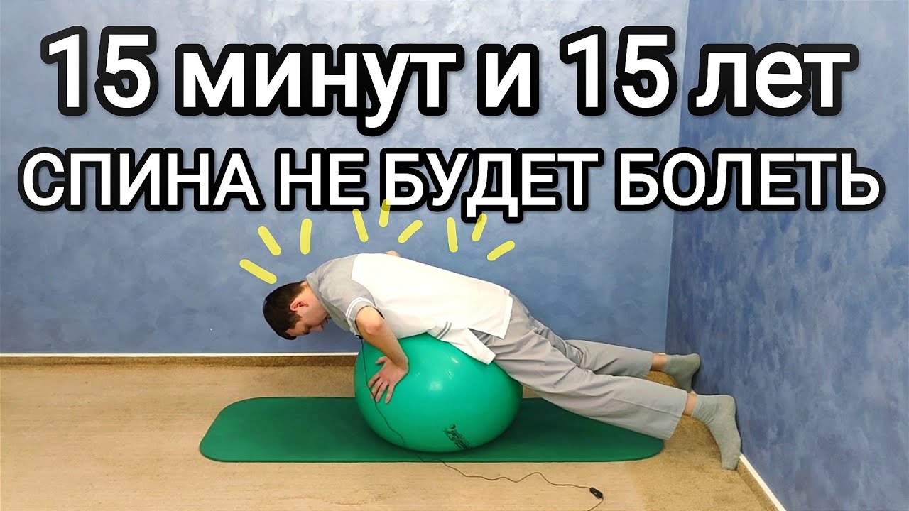 Упражнения с фитболом / Простая гимнастика для спины на мяче