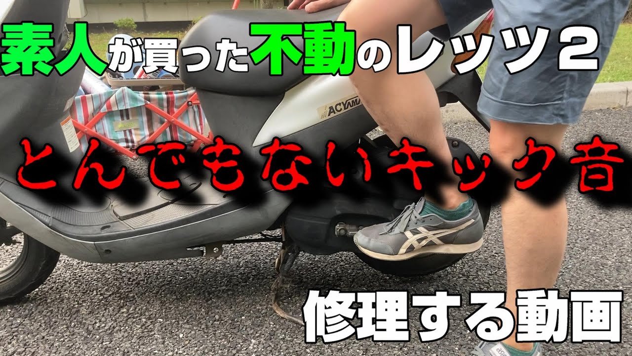 素人が買った不動のレッツ2からとんでもない音がしたので修理する動画　#SUZUKI #レッツ #修理 #バイク #レストア