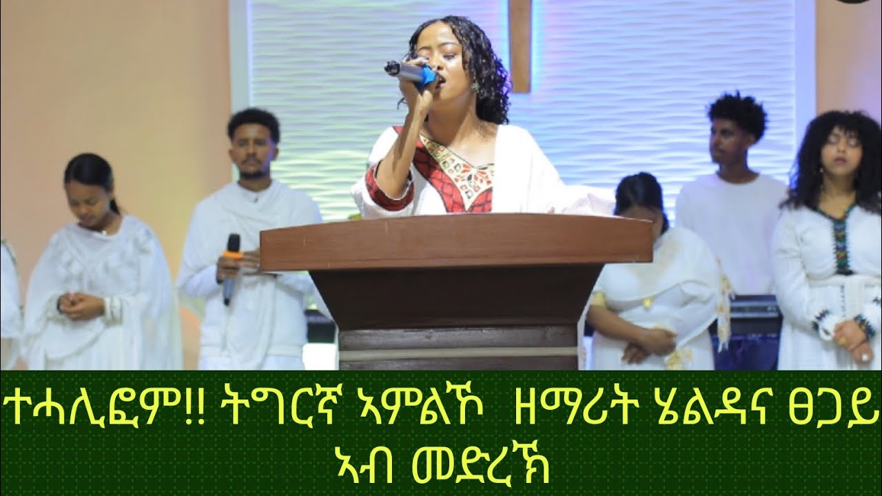  #ሄልዳና ፀጋይ Il #ተሓሊፎም ll ትግርኛ ኣምልኾ ll Tigrigna Worship by Hildana Tsegay