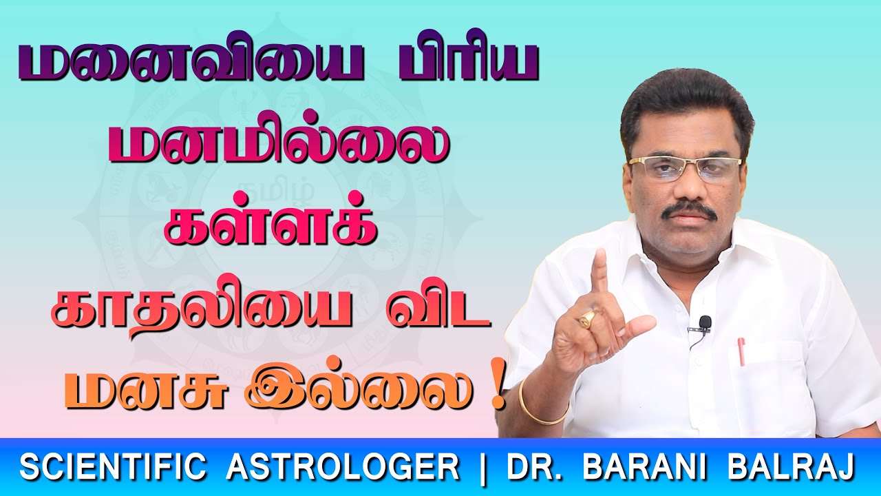 EP-26 | மனைவியை  பிரிய மனமில்லை கள்ளக்  காதலியை  விட  மனசு இல்லை ! | Sukra Yogam | Dr.BHARANI BALRAJ