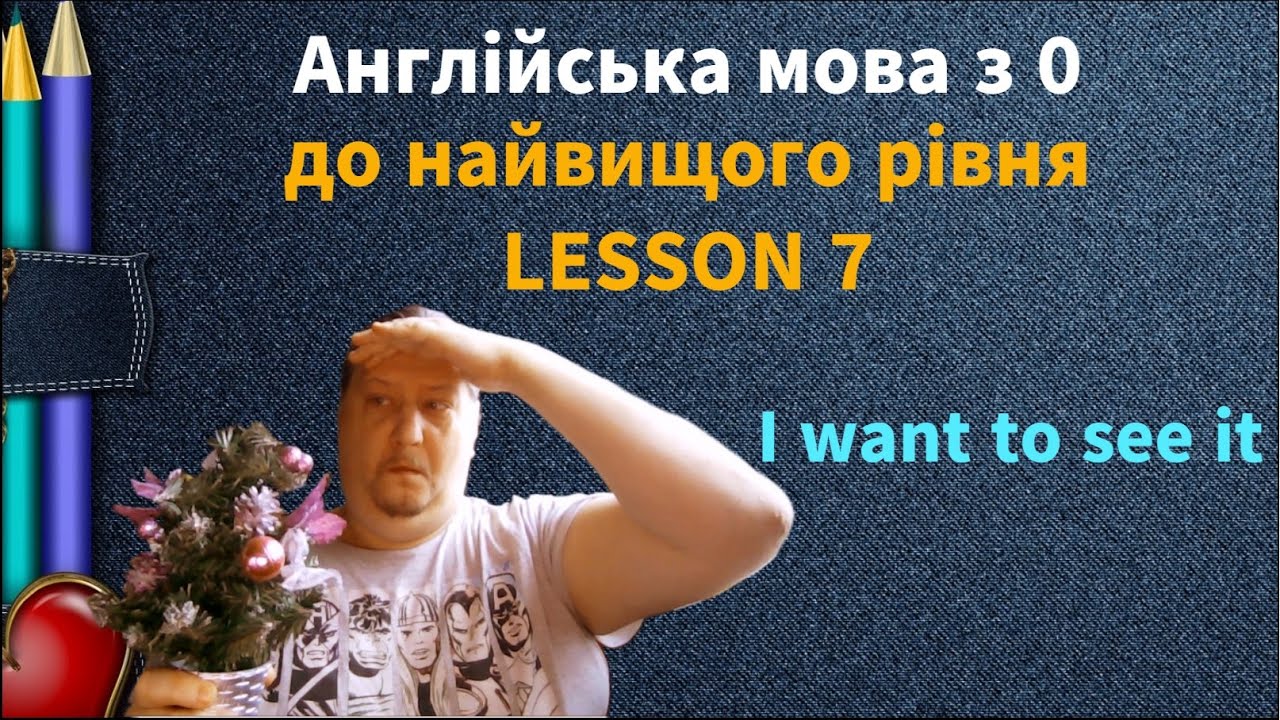 Lesson 7. I want to see it. Англійська мова рівня А-0. English online.