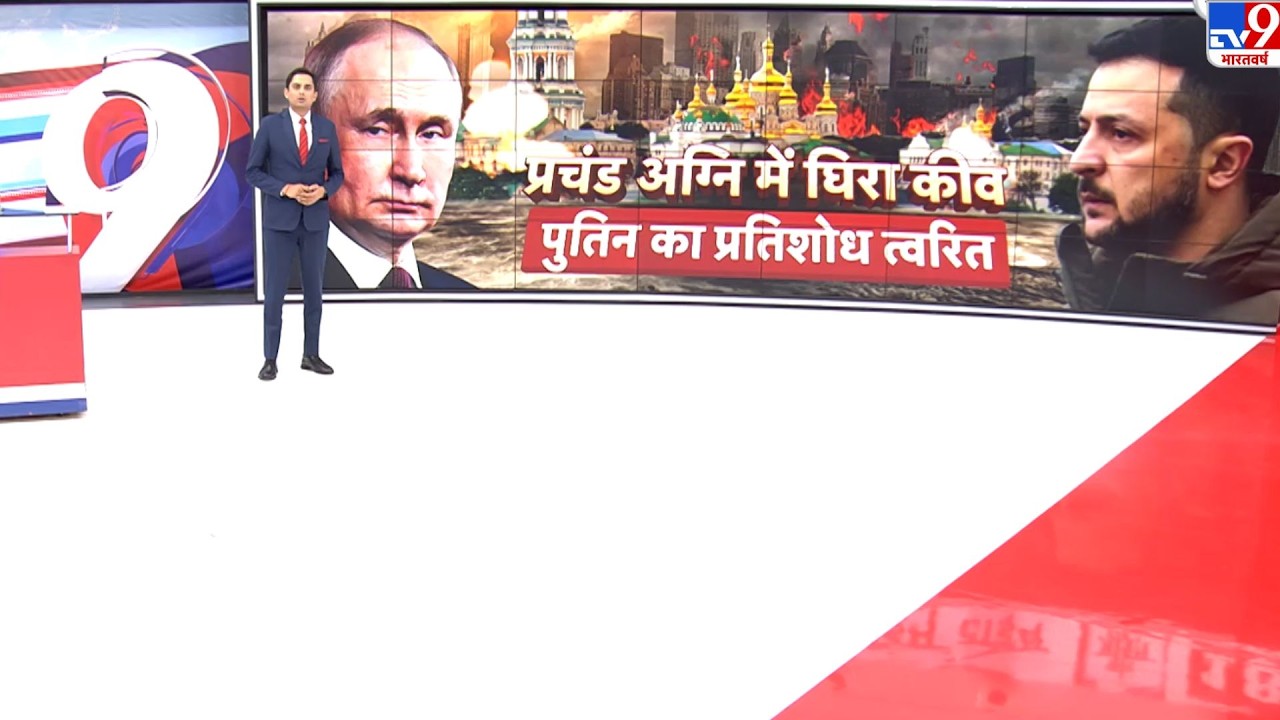 Russia Ukraine War Update: प्रचंड अग्नि में घिरा कीव...पुतिन का प्रतिशोध त्वरित-TV9 | Zelenksy