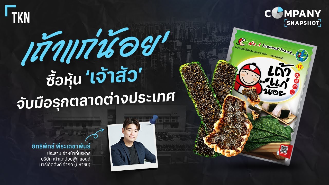 ‘เถ้าแก่น้อย’ ซื้อหุ้น ‘เจ้าสัว’ จับมือรุกตลาดต่างประเทศ  | COMPANY SNAPSHOT EP.31