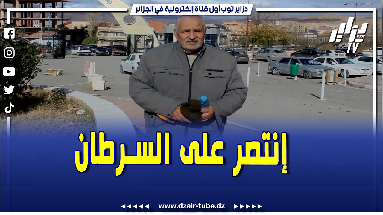 شاهد..مات السرطان وانتصر عمي عيسى...رحلة محارب سرطان بالمركز الجهوي لمكافحة السىرطان لولاية باتنة..