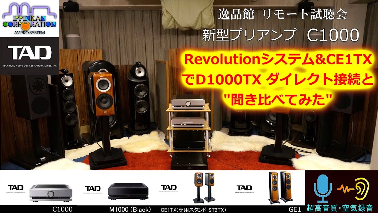 TAD ピュアアナログ・プリアンプ「C1000」ご紹介と試聴。オーディオ逸品館・リモート試聴会 2023年 TAD 新製品（２）