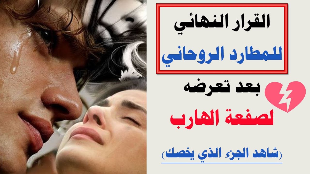 القرار النهائي للمطارد الروحاني بعد تعرضه لصفعة الهارب