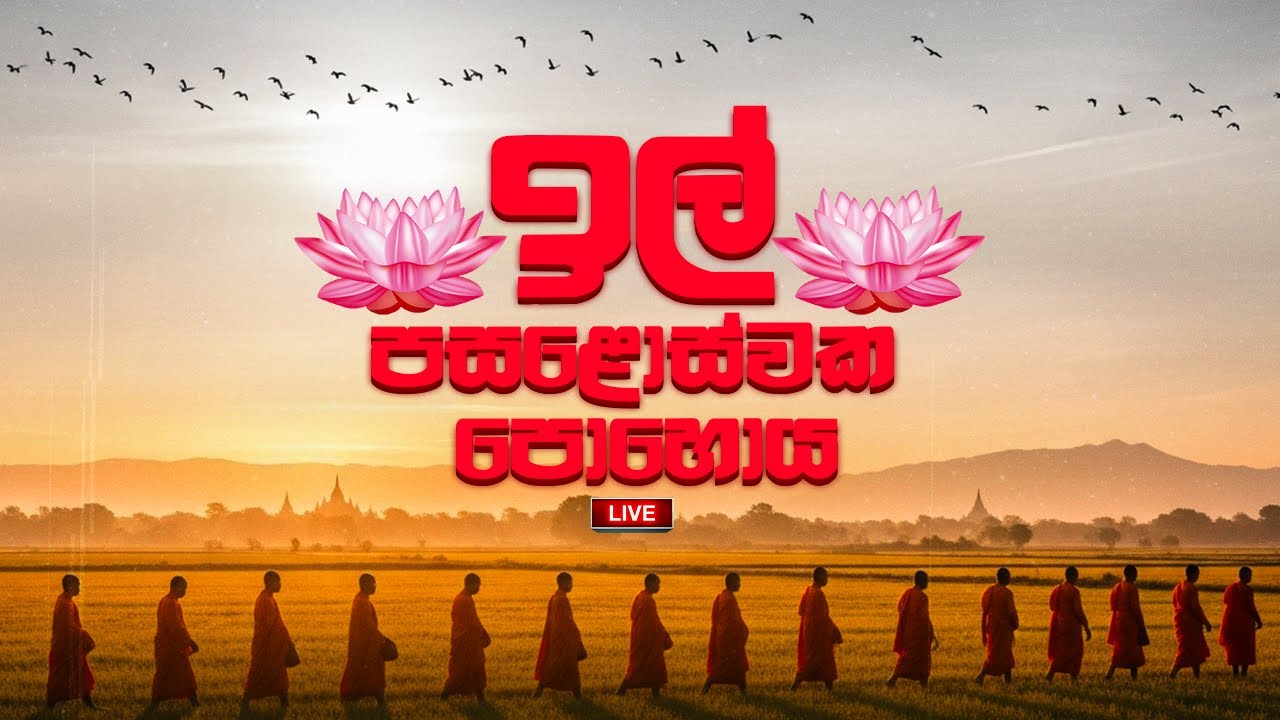 ඉල් පොහොය  | Suwatha Live | 2025.11.05