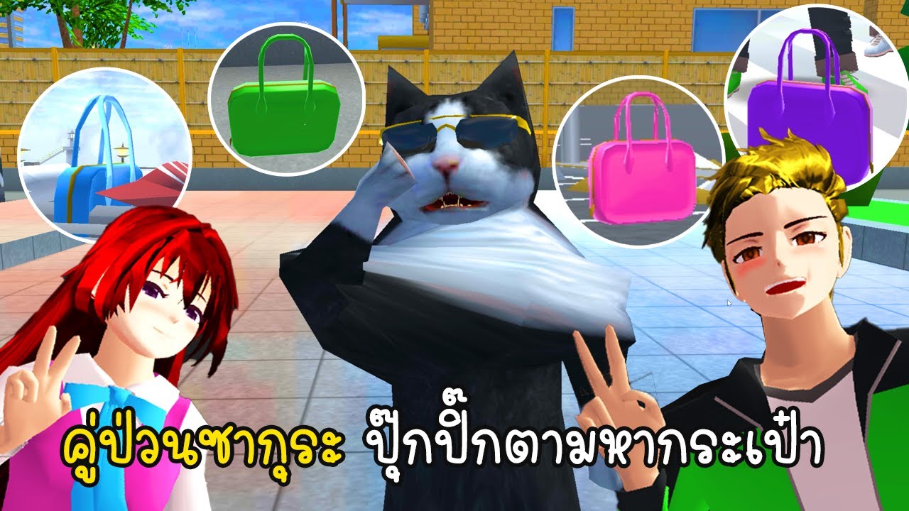 คู่ป่วนซากุระ ปุ๊กปิ๊กตามหากระเป๋าให้ลอร่า - Sakura Find the bags