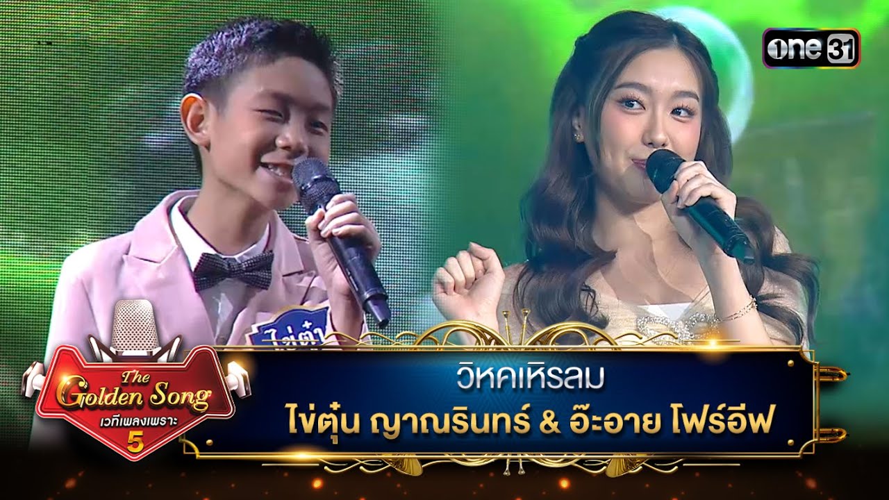 วิหคเหิรลม : ไข่ตุ๋น ญาณรินทร์ & อ๊ะอาย โฟร์อีฟ | The Golden Song เวทีเพลงเพราะ ซีซั่น 5 | one31