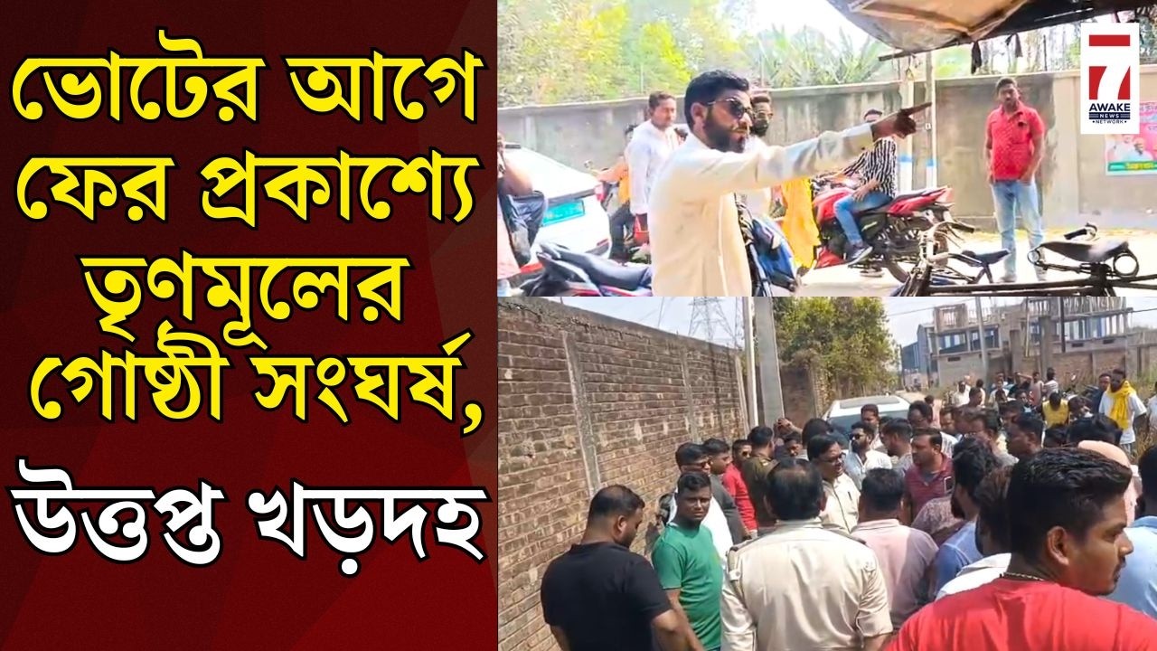 ভোটের আগে ফের প্রকাশ্যে তৃণমূলের গোষ্ঠীর সংঘর্ষ, আহত ৫, থানার সামনেই চললো হুমকী, উত্তপ্ত খড়দহ