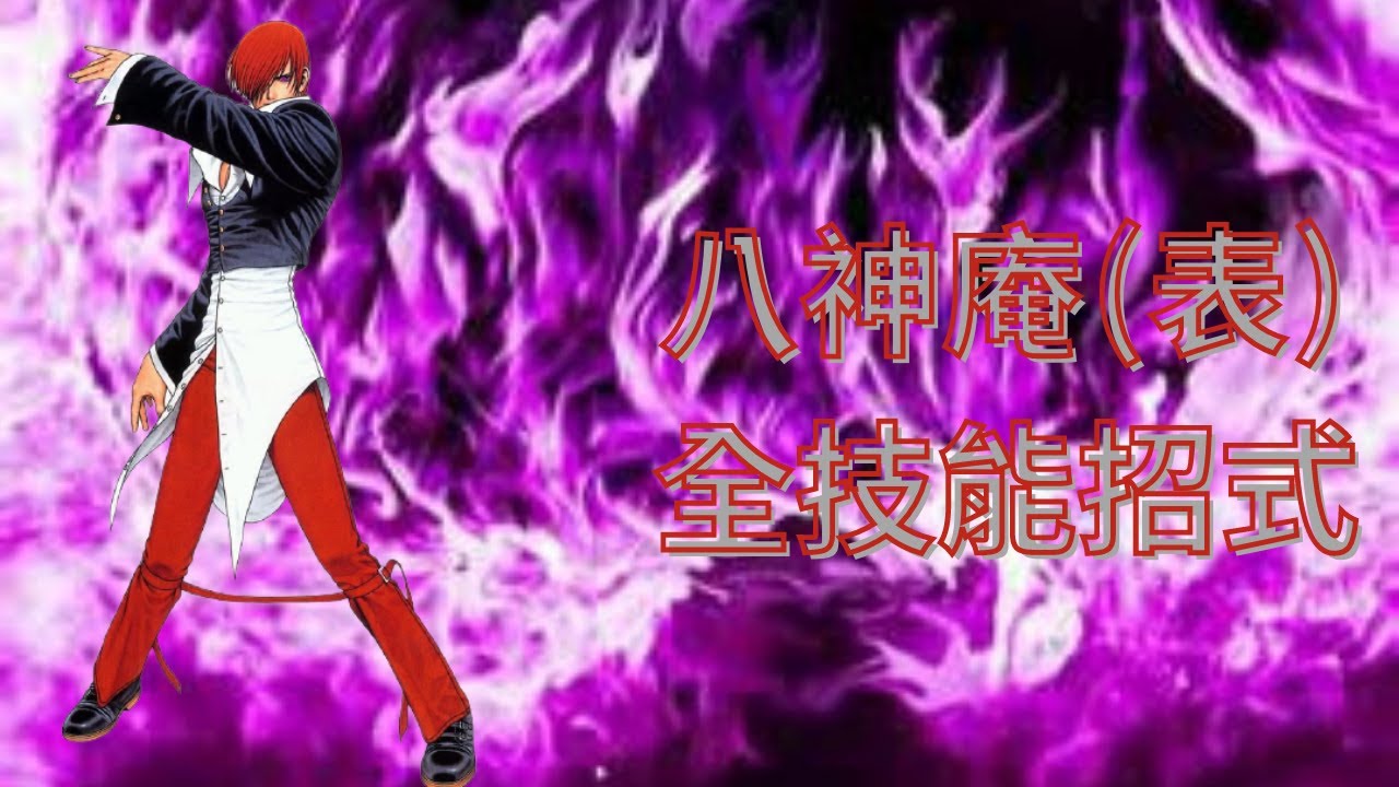 The King Of Fighters Wing EX 1.1 全技能招式 #12 八神庵(表) Iori Yagami