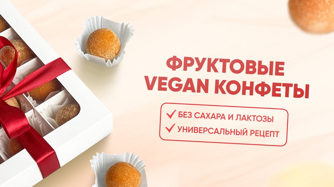 РЕЦЕПТ VEGAN КОНФЕТ: ПОВТОРИТ ДАЖЕ НОВИЧОК 