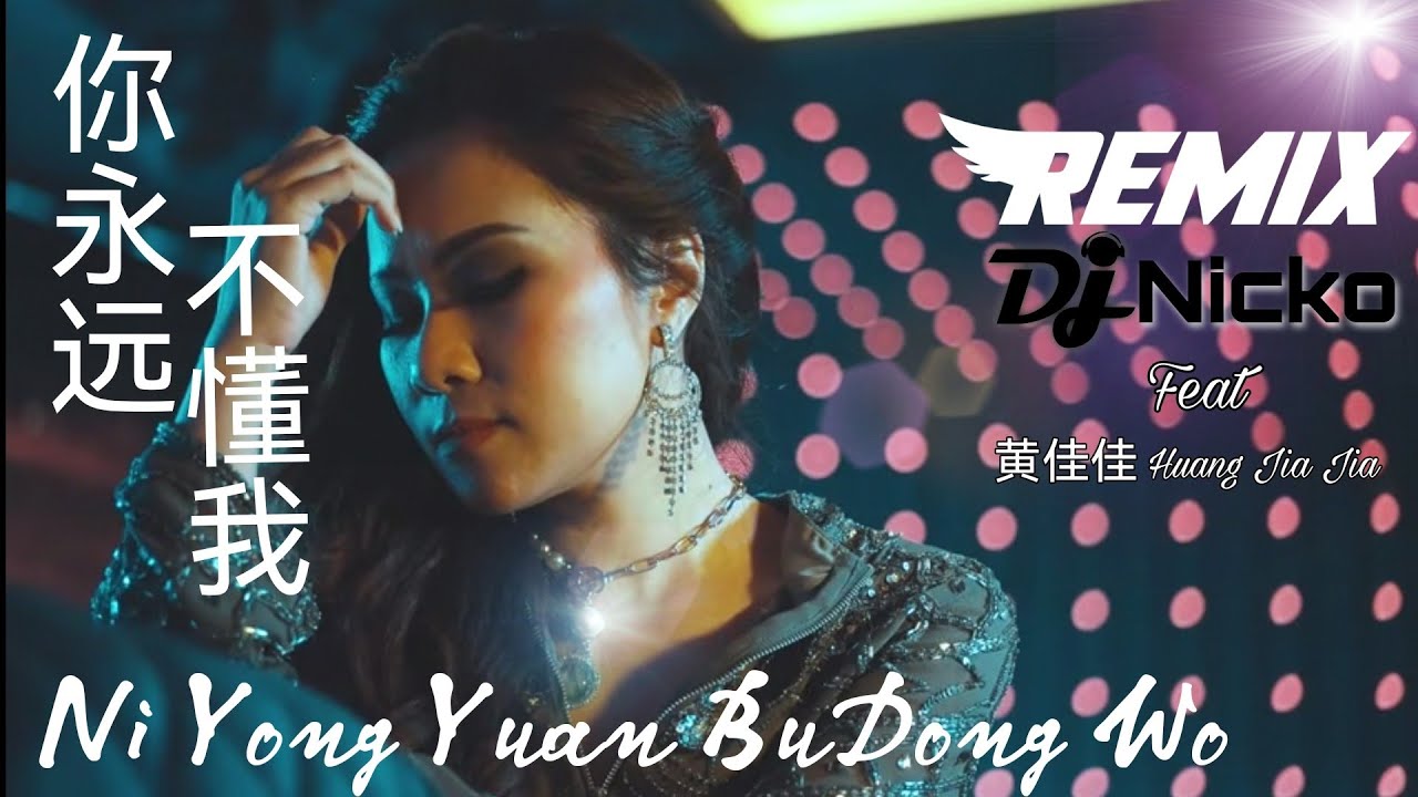 REMIX - Ni Yong Yuan Bu Dong Wo 你永远不懂我 黄佳佳 DJ Nicko