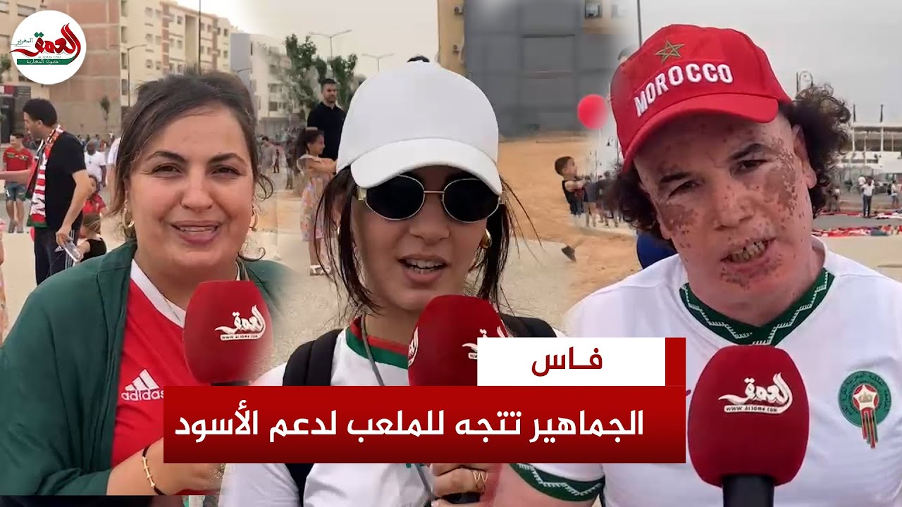 ثلاث ساعات قبل المباراة.. الجماهير المغربية سعيدة بلقاء الأسود بفاس وتتوجه للملعب بكثافة