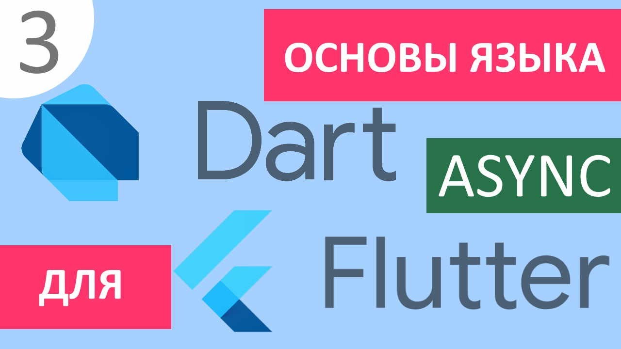 Основы языка Dart для Flutter #3 - Асинхронное программирование (Future, Stream, async/await)