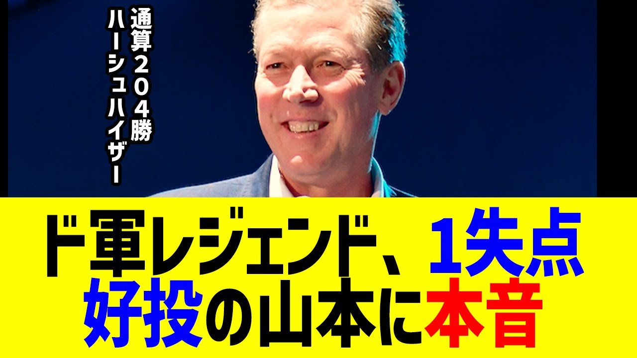 ド軍レジェンド・ハーシュハイザーが山本由伸の好投に「彼は間違いなく&hellip;」まさかの本音に全米騒然！ブルージェイズとのワールドシリーズで６回１失点で勝利投手へ