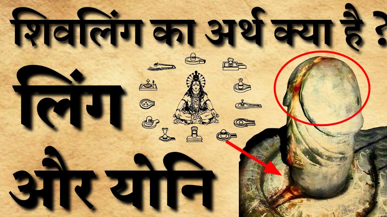 वास्तव में शिवलिंग क्या है।।शिवलिंग का रहस्य क्या।। sanatan Gyan Katha