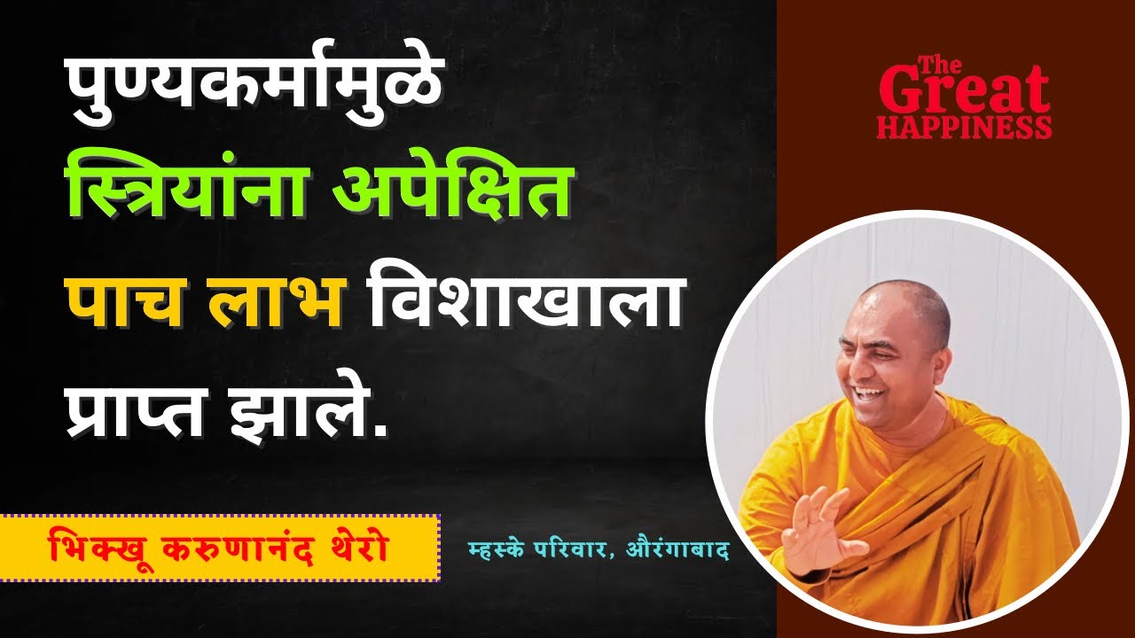 पुण्यकर्मामुळे स्त्रियांना अपेक्षित पाच लाभ विशाखाला प्राप्त झाले॥BhikkhuKarunanandThero॥