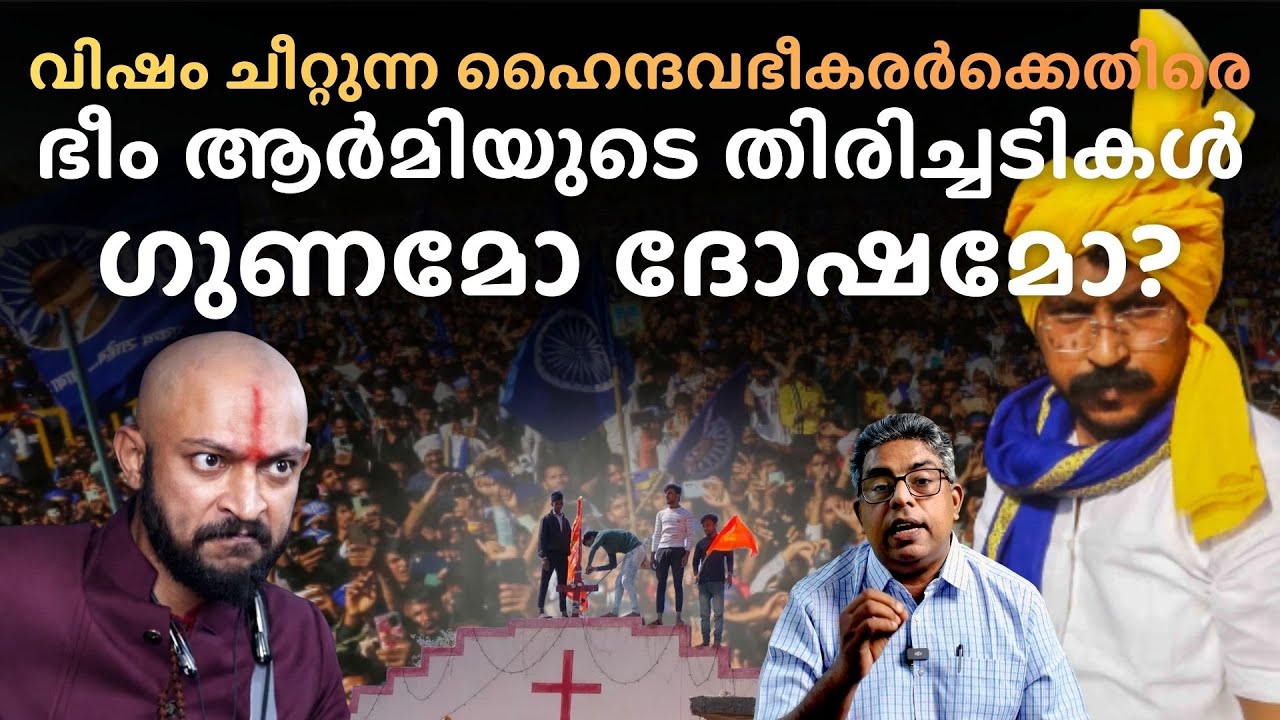 വിഷം ചീറ്റുന്ന ഹൈന്ദവഭീകരർക്കെതിരെ ഭീം ആർമിയുടെ തിരിച്ചടികൾ ഗുണമോ ദോഷമോ? | Hallelujah News